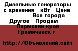 Дизельные генераторы с хранения 30кВт › Цена ­ 185 000 - Все города Другое » Продам   . Пермский край,Гремячинск г.